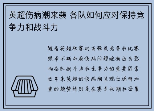 英超伤病潮来袭 各队如何应对保持竞争力和战斗力 英超伤病潮来袭 各队如何应对保持竞争力和战斗力