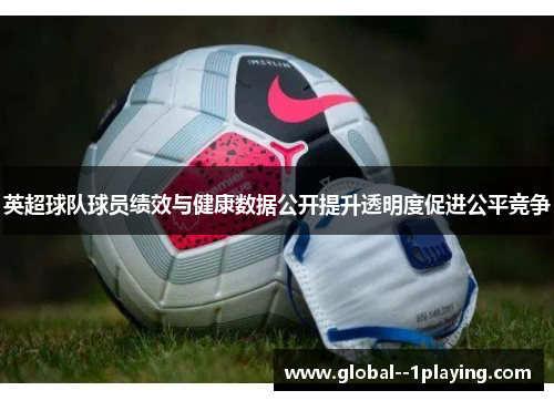 英超球队球员绩效与健康数据公开提升透明度促进公平竞争 英超球队球员绩效与健康数据公开提升透明度促进公平竞争