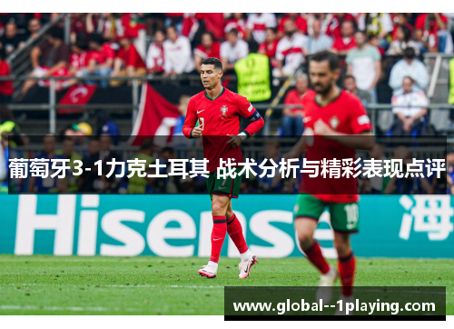 葡萄牙3-1力克土耳其 战术分析与精彩表现点评 葡萄牙3-1力克土耳其 战术分析与精彩表现点评