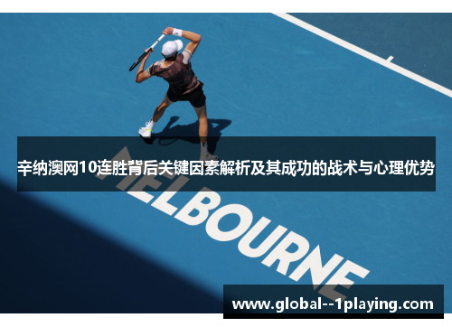 辛纳澳网10连胜背后关键因素解析及其成功的战术与心理优势 辛纳澳网10连胜背后关键因素解析及其成功的战术与心理优势