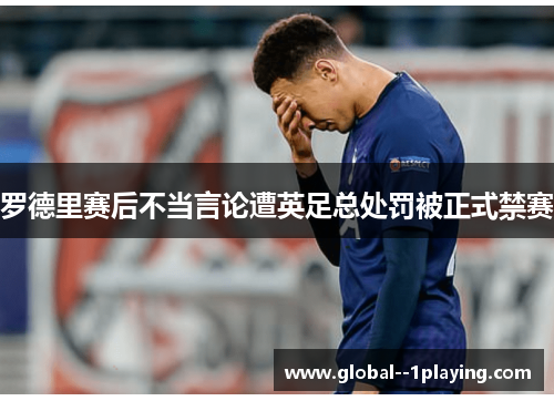 罗德里赛后不当言论遭英足总处罚被正式禁赛