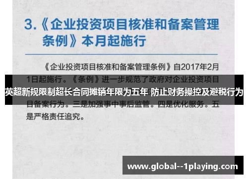 英超新规限制超长合同摊销年限为五年 防止财务操控及避税行为