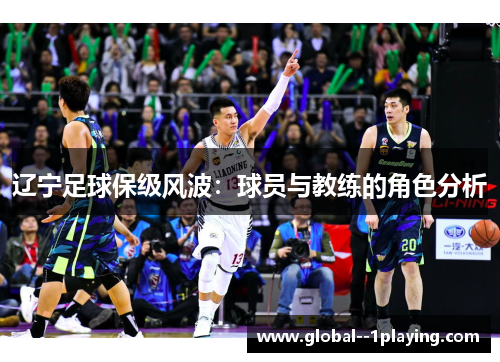 辽宁足球保级风波：球员与教练的角色分析