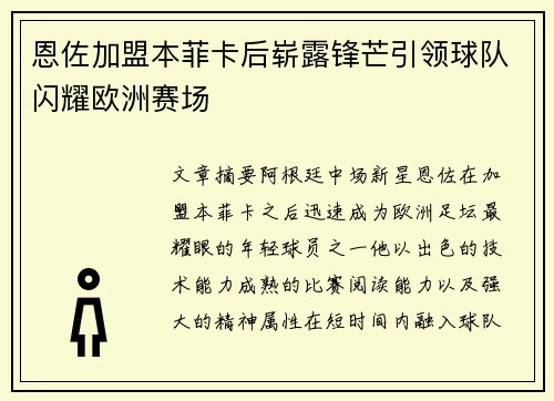 恩佐加盟本菲卡后崭露锋芒引领球队闪耀欧洲赛场